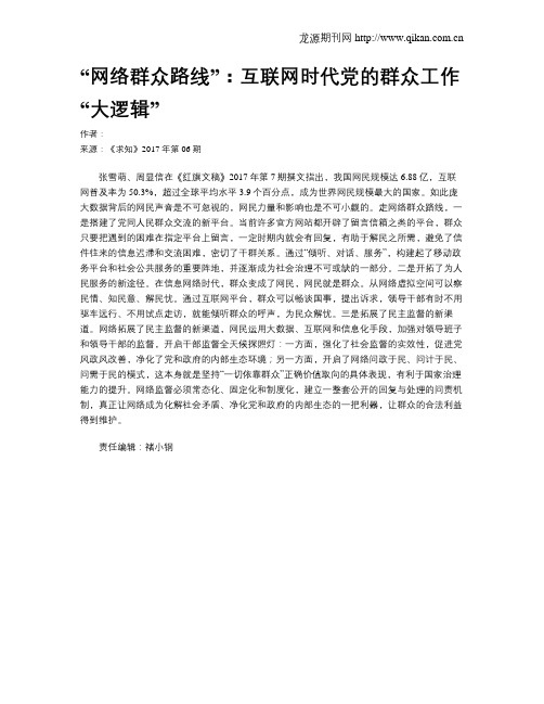 “网络群众路线”：互联网时代党的群众工作“大逻辑”