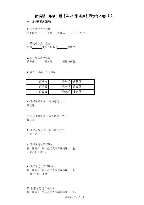 小学语文-有答案-部编版三年级上册《第25课_掌声》同步练习卷(1) (2)