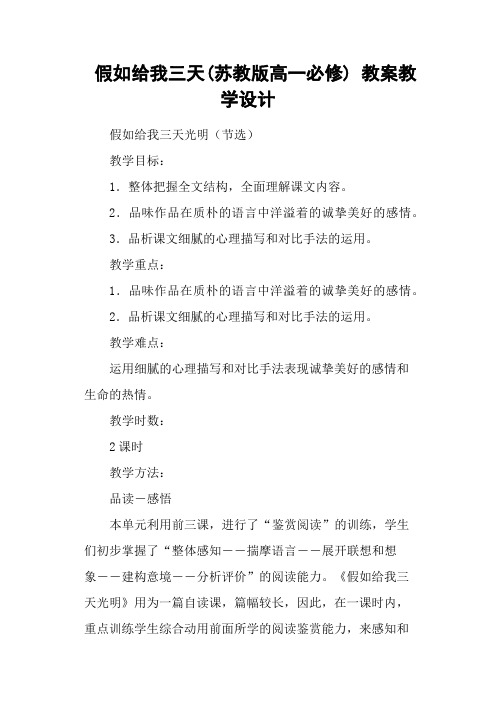 假如给我三天(苏教版高一必修) 教案教学设计