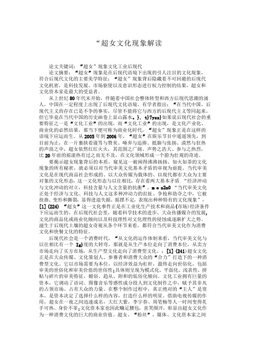 “超女文化现象解读“超女