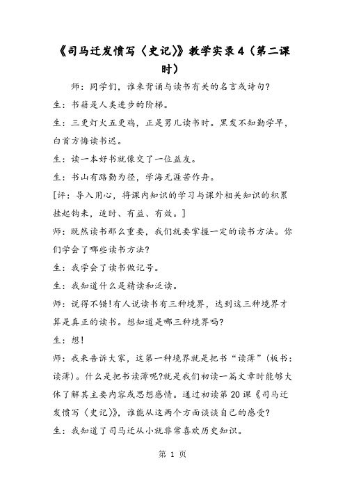 《司马迁发愤写〈史记〉》教学实录4(第二课时)-精选文档