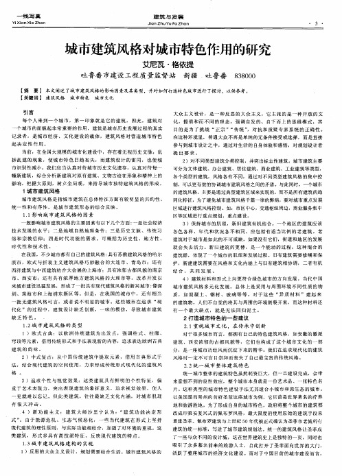 城市建筑风格对城市特色作用的研究