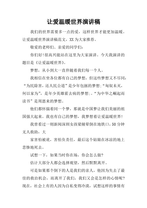 让爱温暖世界演讲稿
