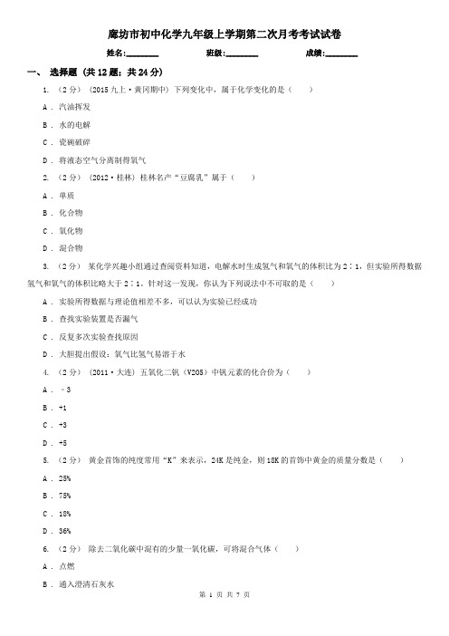 廊坊市初中化学九年级上学期第二次月考考试试卷
