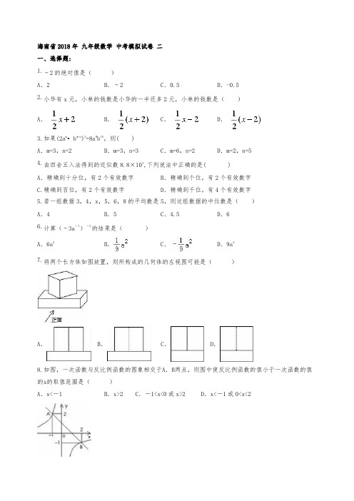 海口市秀英区2018年中考数学模拟试卷(二)及答案