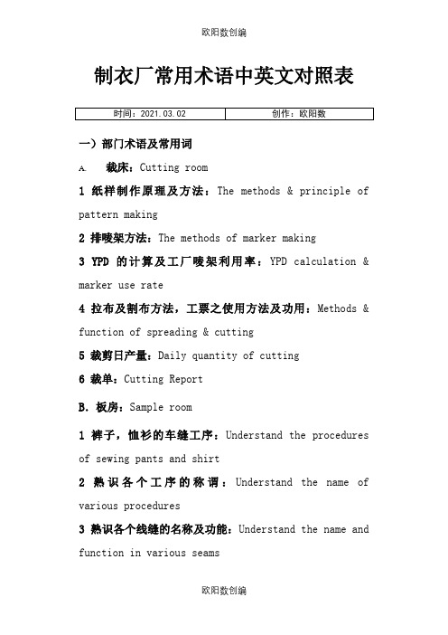 制衣厂常用术语中英文之欧阳数创编