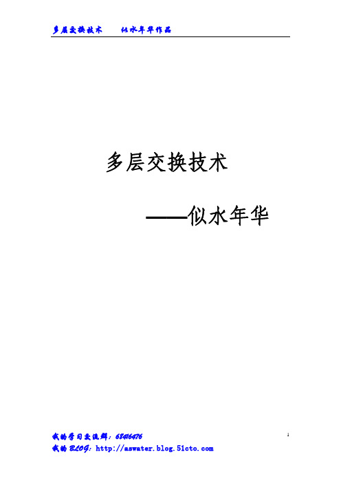 多层交换技术完整版
