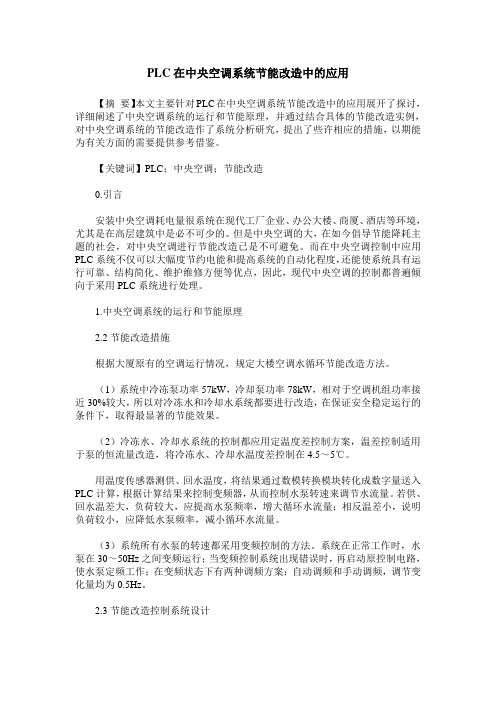 PLC在中央空调系统节能改造中的应用