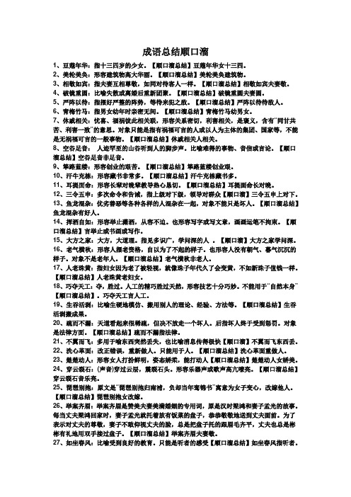 成语总结顺口溜