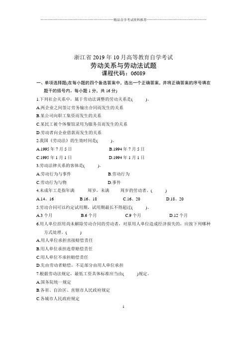10月劳动关系与劳动法试卷及答案解析浙江