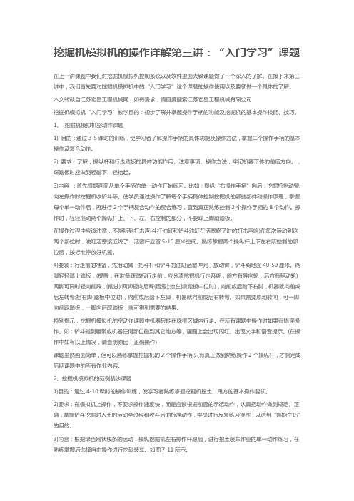 挖掘机模拟机的操作详解第三讲：“入门学习”课题
