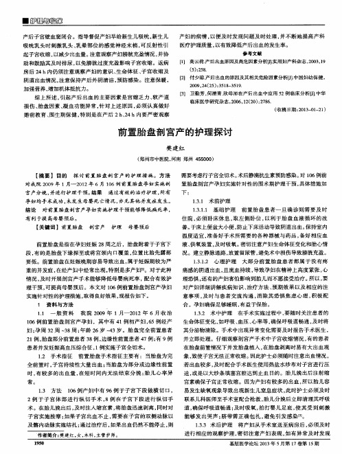 前置胎盘剖宫产的护理探讨