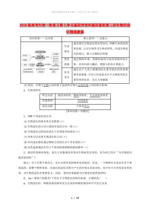 2019版高考生物一轮复习第七单元基因突变和基因重组第三讲生物的进化精选教案