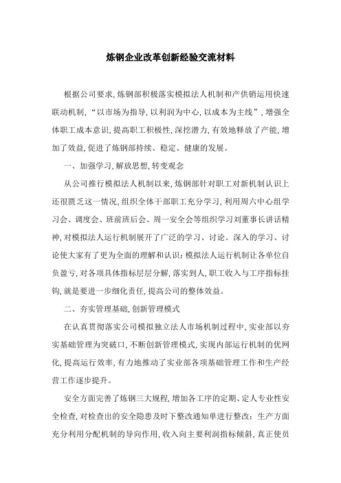 炼钢企业改革创新经验交流材料