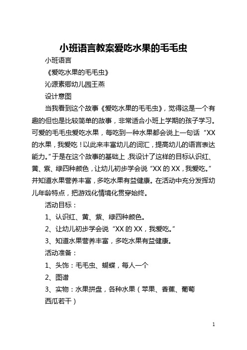 小班语言教案爱吃水果的毛毛虫