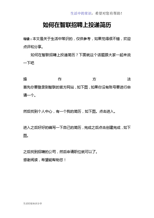 如何在智联招聘上投递简历