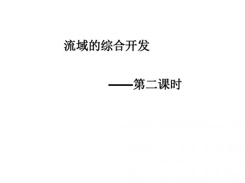 高中地理同步课件：3. 2以美国田纳西河流域为例24张(新人教版必修3)