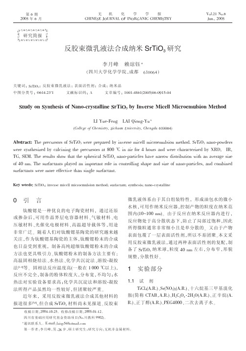 反胶束微乳液法合成纳米SrTiO_3研究