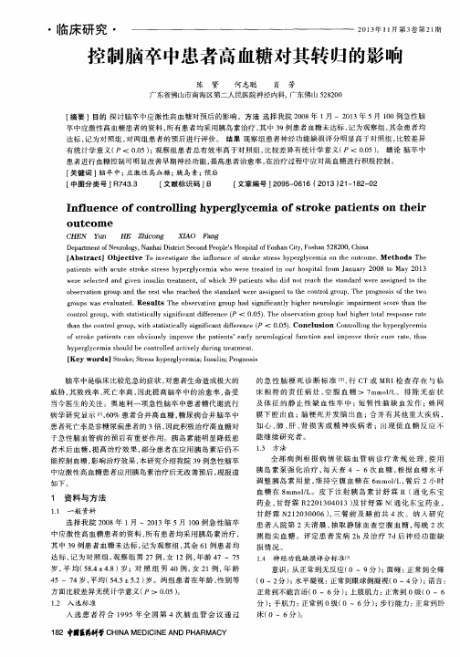 控制脑卒中患者高血糖对其转归的影响