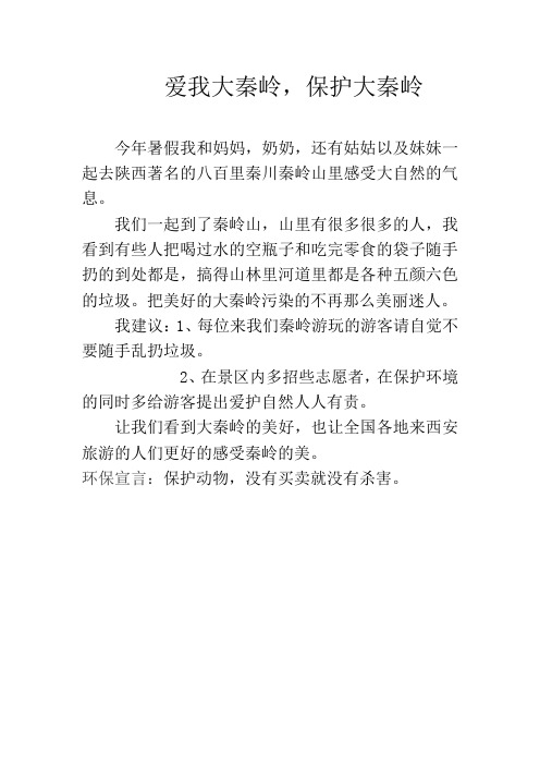 “爱我大秦岭,保护大秦岭”