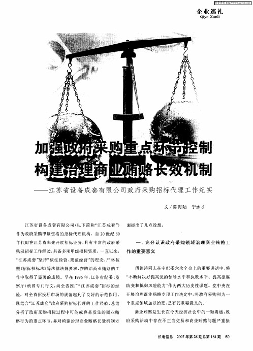 加强政府采购重点环节控制 构建治理商业贿赂长效机制——江苏省设备成套有限公司政府采购招标代理工作