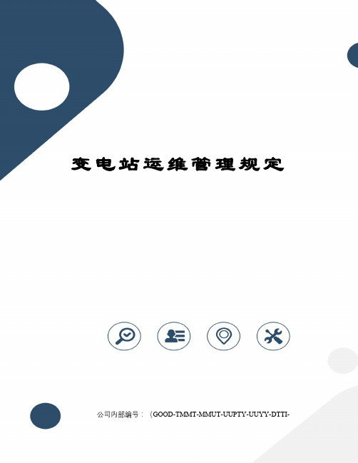 变电站运维管理规定精编版