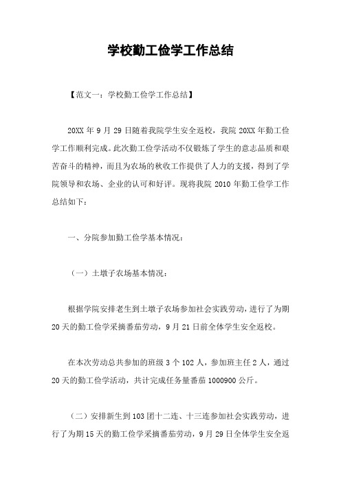 学校勤工俭学工作总结