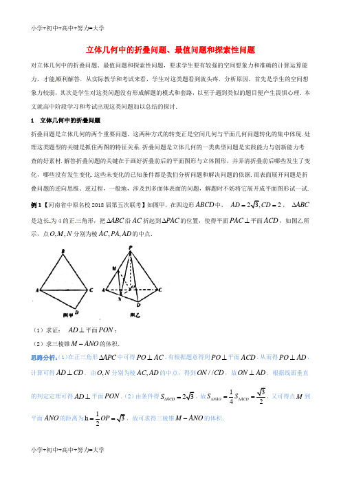 配套K12新课标版备战2018高考数学二轮复习难点2.8立体几何中的折叠问题最值问题和探索性问题教学