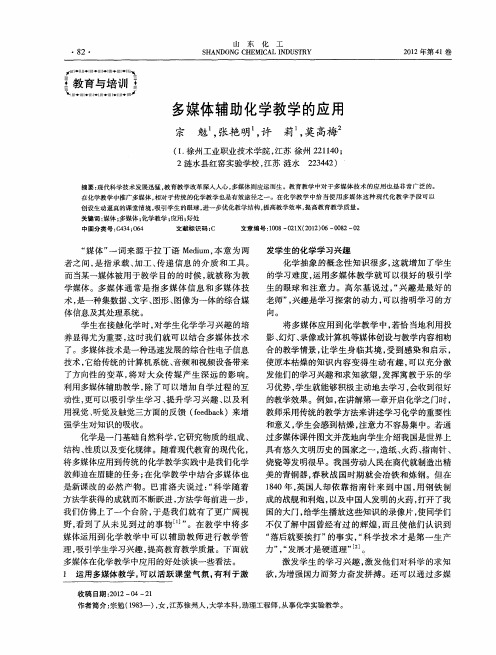 多媒体辅助化学教学的应用