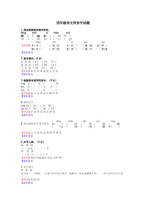 四年级语文同音字试题
