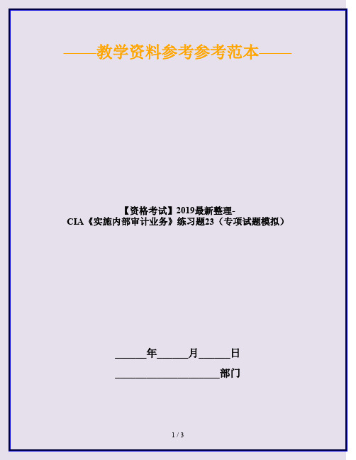 【资格考试】2019最新整理-CIA《实施内部审计业务》练习题23(专项试题模拟)