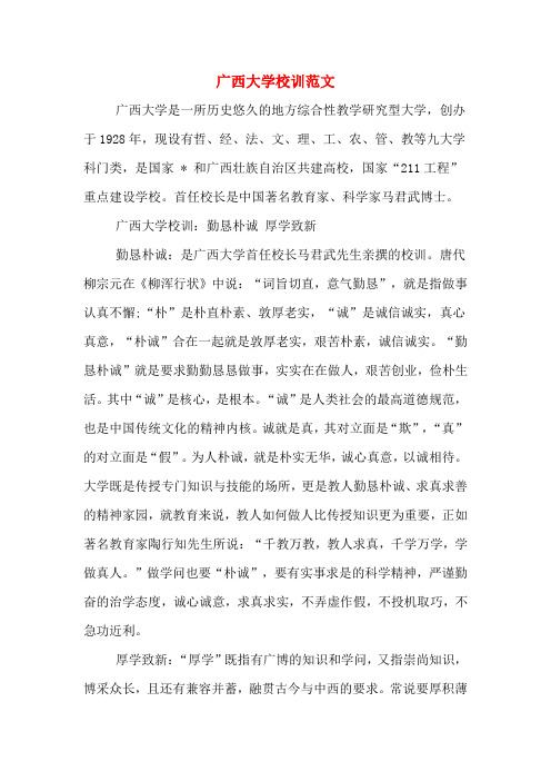 广西大学校训范文