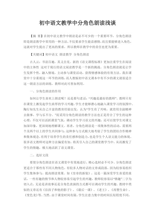 初中语文教学中分角色朗读浅谈