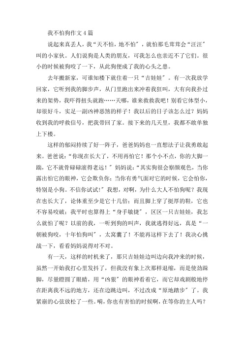 中小学我不怕狗作文