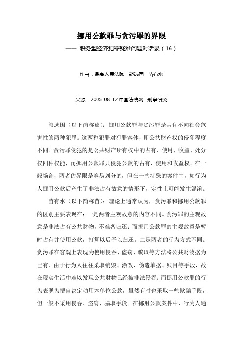 挪用公款罪与贪污罪的界限