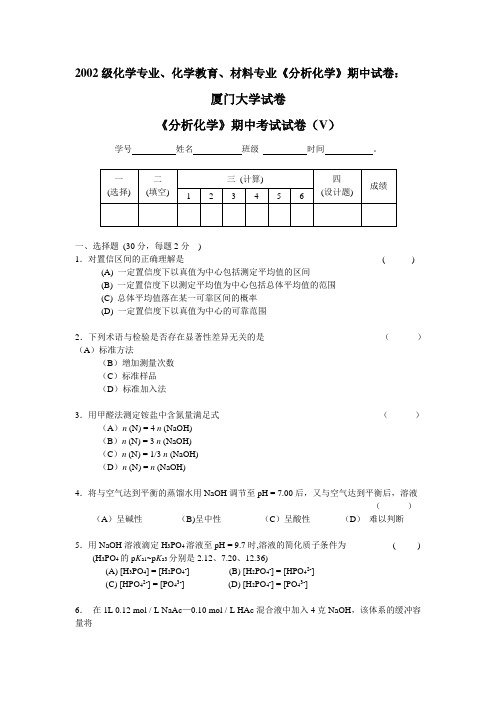 2002级化学专业、化学教育、材料专业《分析化学》期中试卷：