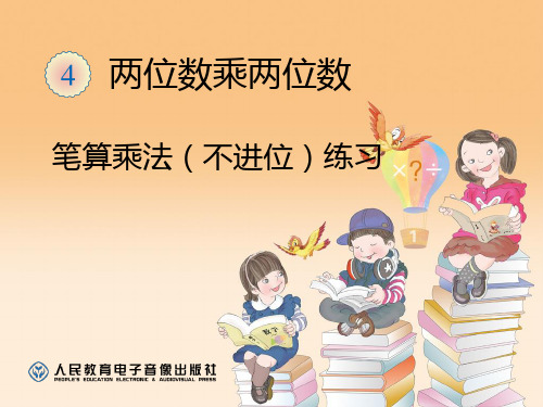 新人教版三年级数学下册笔算乘法(不进位)练习课件