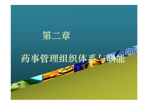 药事管理组织体系与职能课件
