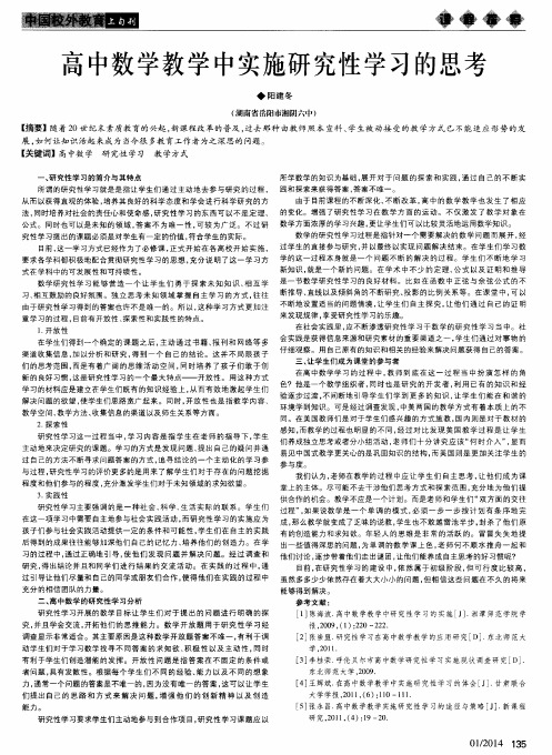 高中数学教学中实施研究性学习的思考