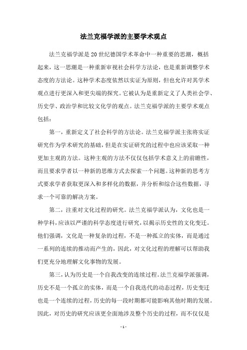 法兰克福学派的主要学术观点