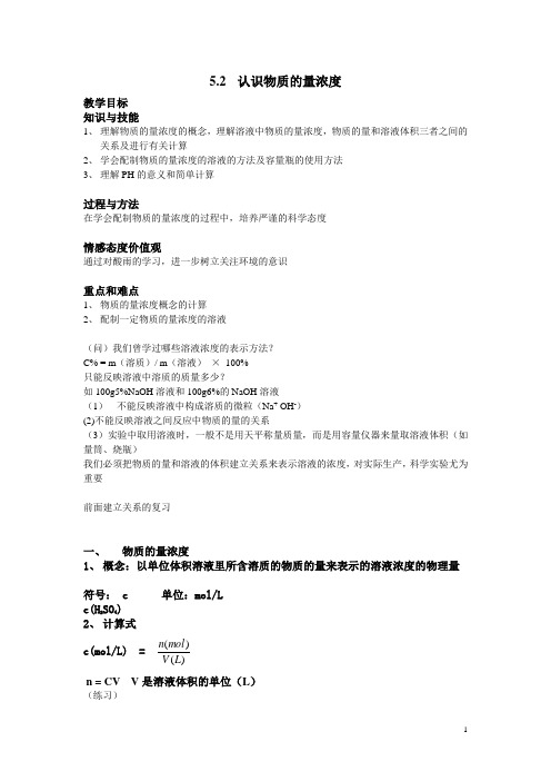 5.2认识物质的量浓度