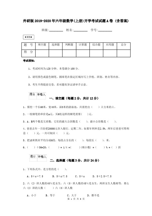 外研版2019-2020年六年级数学(上册)开学考试试题A卷 (含答案)