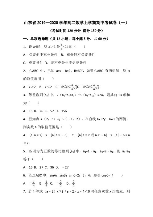 山东省2019—2020学年高二数学上学期期中考试卷(一)