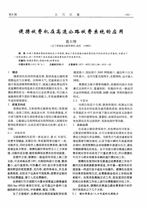 便携收费机在高速公路收费系统的应用