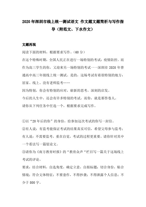 2020年深圳市线上统一测试语文作文题文题简析与写作指导(附范文、下水作文)