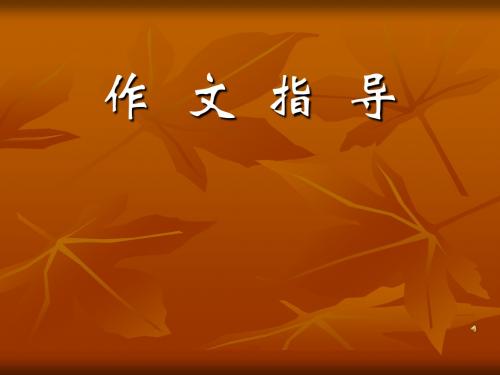 作文指导：心中有爱,笔下有情 PPT课件
