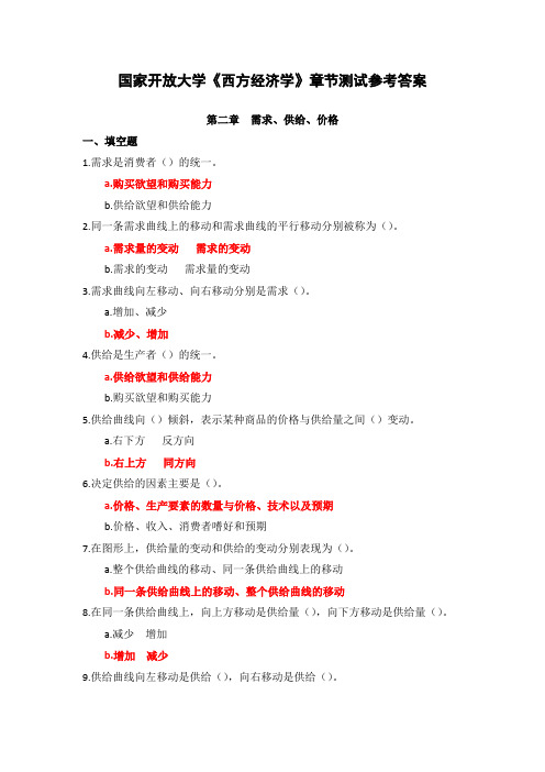 国家开放大学《西方经济学》章节测试(2)参考答案