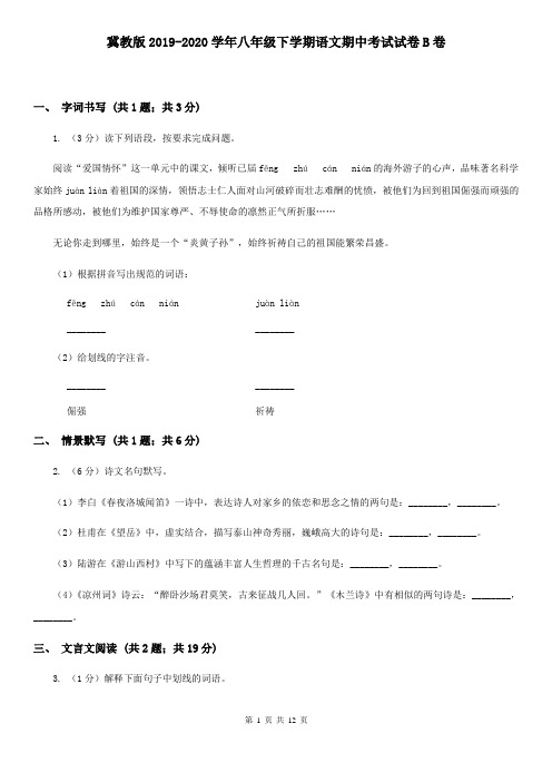 冀教版2019-2020学年八年级下学期语文期中考试试卷B卷
