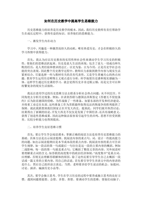 如何在历史教学中提高学生思维能力