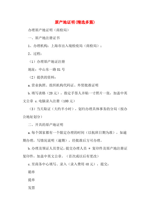 原产地证明(精选多篇)